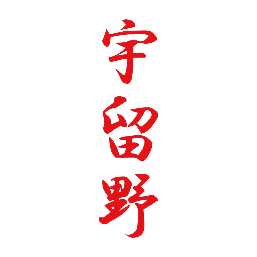 宇留野 縦書き (A) 8