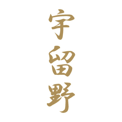 宇留野 縦書き (A) 9