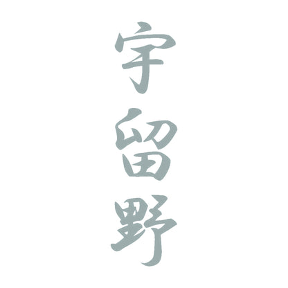 宇留野 縦書き (A) 10