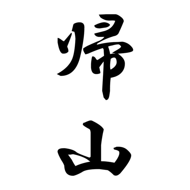 帰山 縦書き (A)