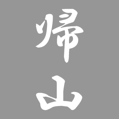 帰山 縦書き (A) 7
