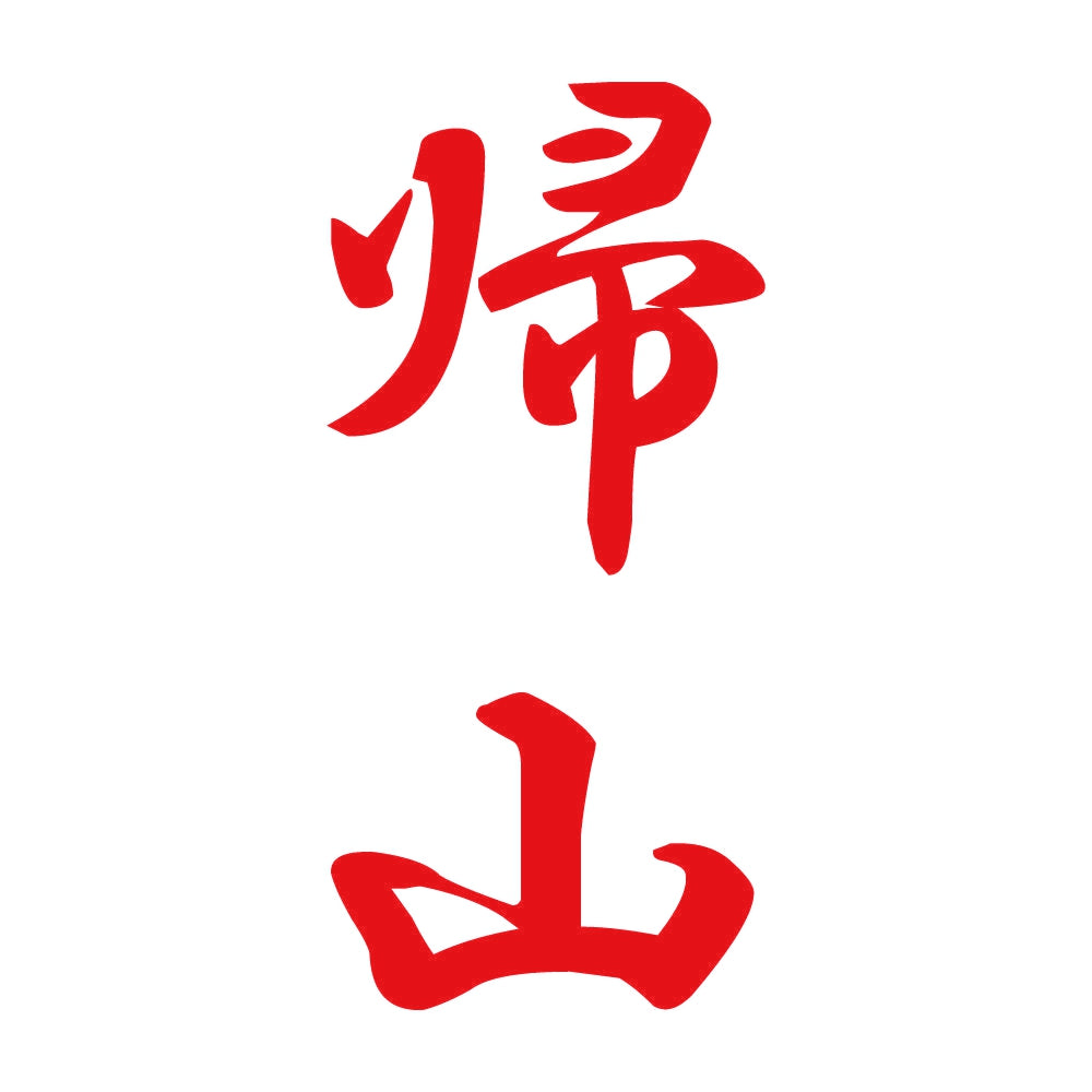 帰山 縦書き (A) 8