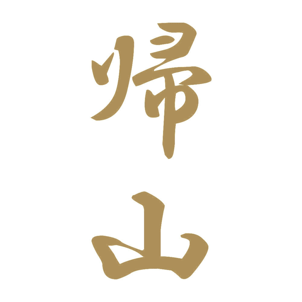 帰山 縦書き (A) 9