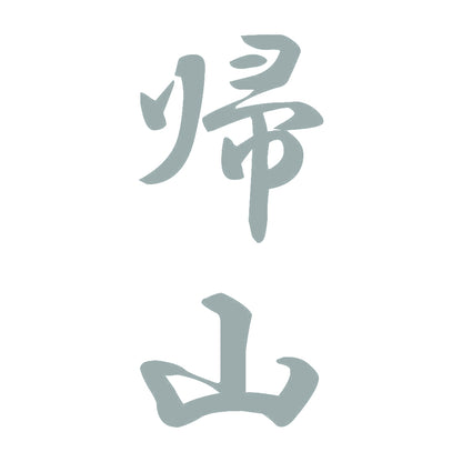 帰山 縦書き (A) 10