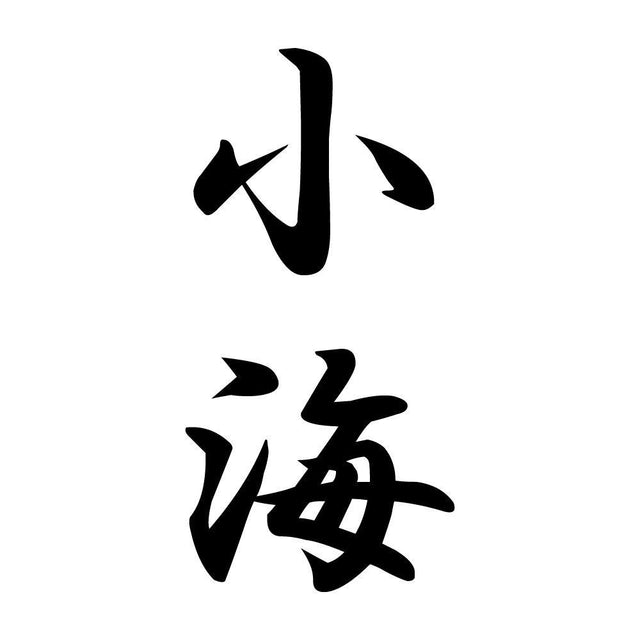 小海 縦書き (A)