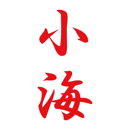 小海 縦書き (A) 8