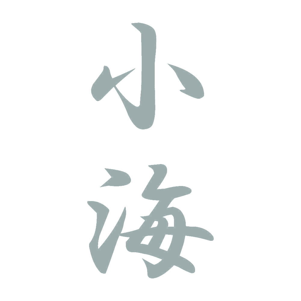 小海 縦書き (A) 10