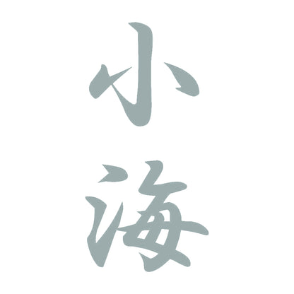 小海 縦書き (A) 10