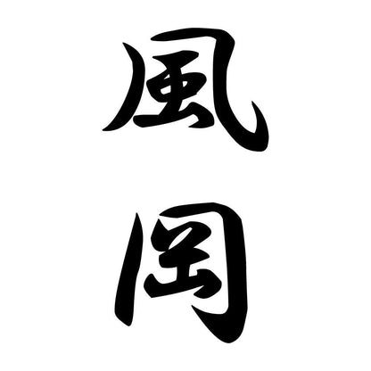 風岡 縦書き (A)