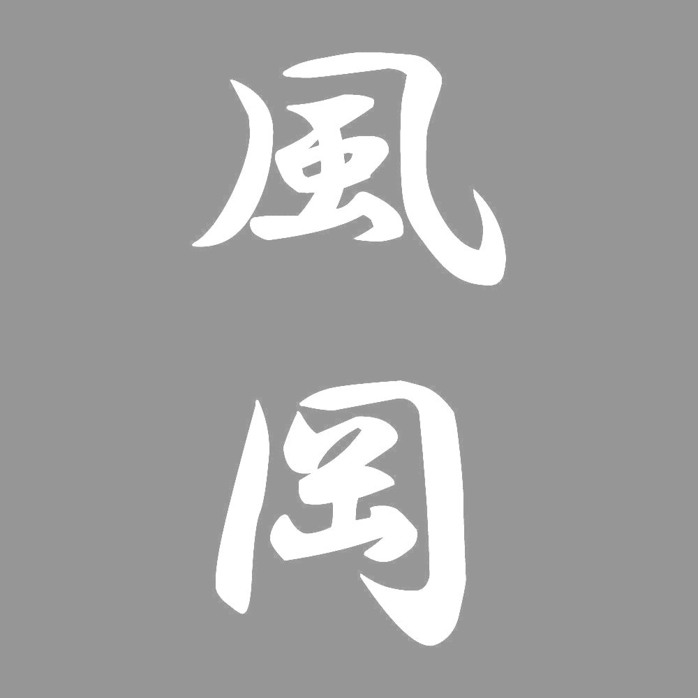 風岡 縦書き (A) 7