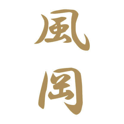 風岡 縦書き (A) 9