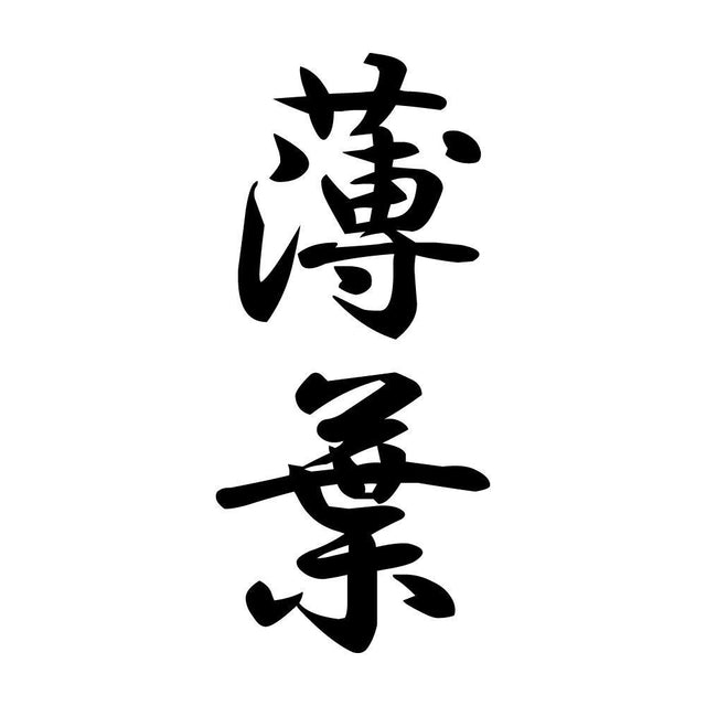 薄葉 縦書き (A)