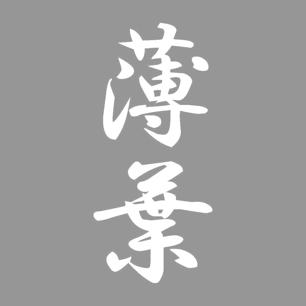 薄葉 縦書き (A) 7