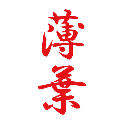 薄葉 縦書き (A) 8