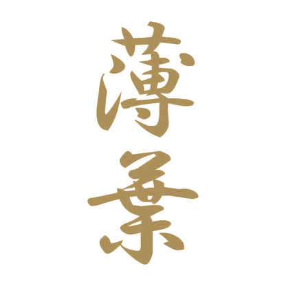 薄葉 縦書き (A) 9