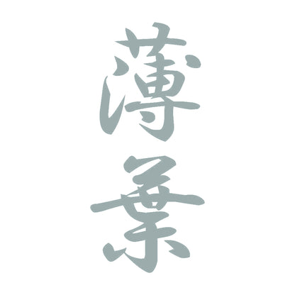 薄葉 縦書き (A) 10