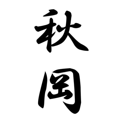 秋岡 縦書き (A)