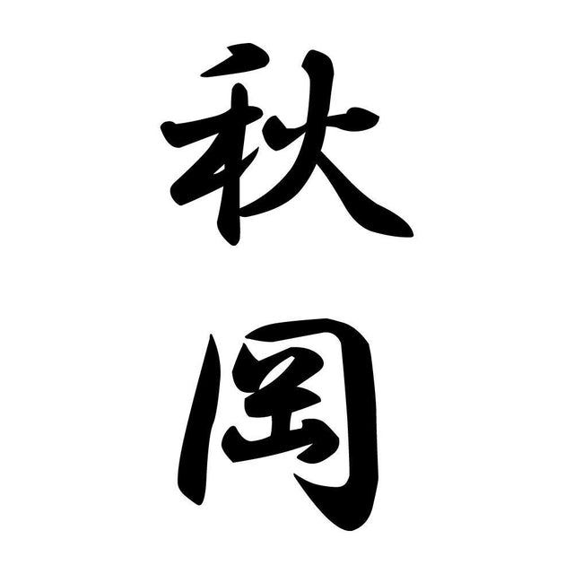 秋岡 縦書き (A)