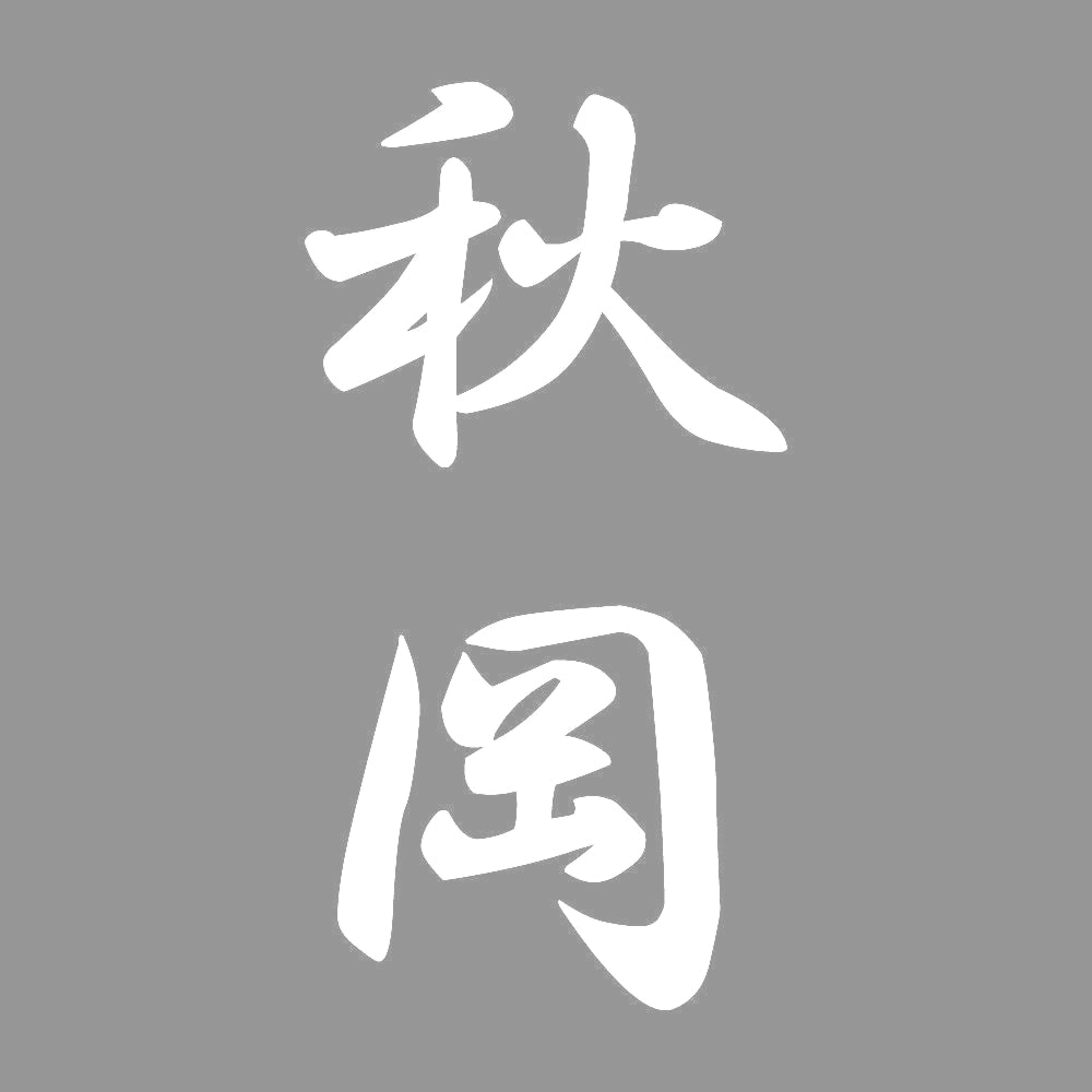 秋岡 縦書き (A) 7