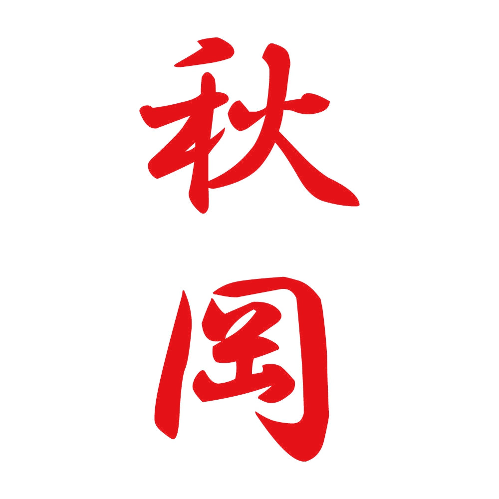秋岡 縦書き (A) 8