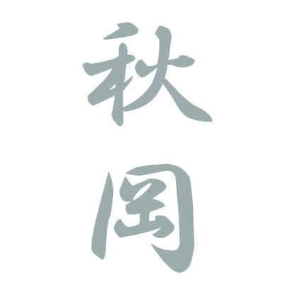 秋岡 縦書き (A) 10