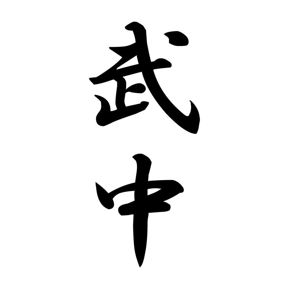 武中 縦書き (A)