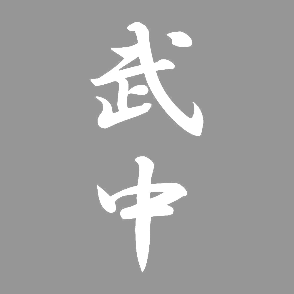 武中 縦書き (A) 7