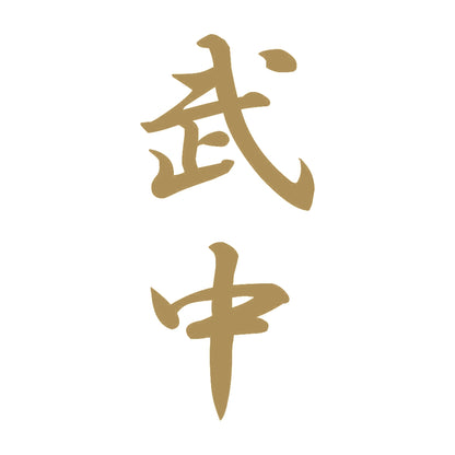 武中 縦書き (A) 9