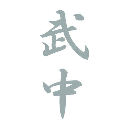 武中 縦書き (A) 10