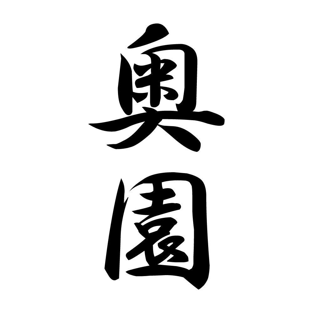 奥園 縦書き (A)