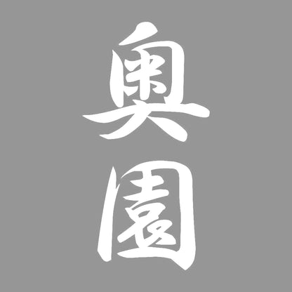 奥園 縦書き (A) 7