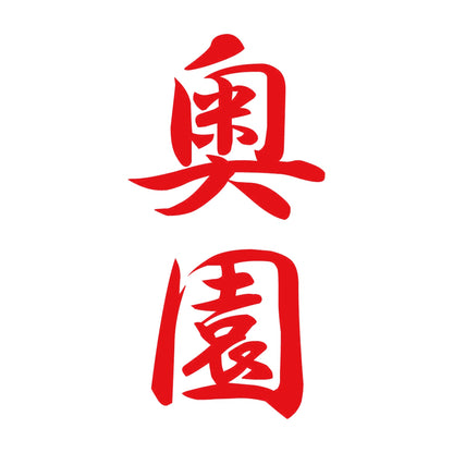 奥園 縦書き (A) 8