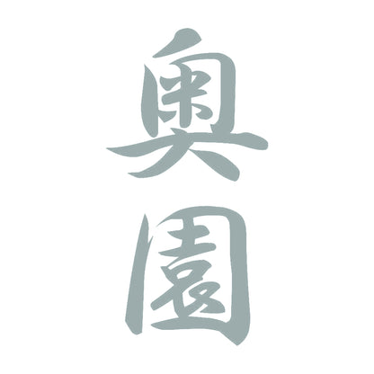 奥園 縦書き (A) 10