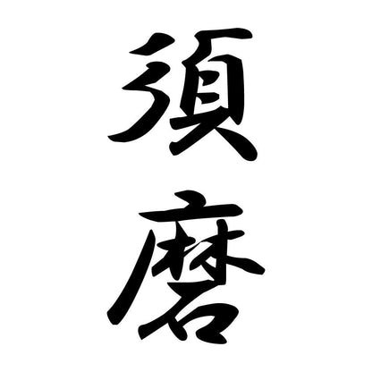 須磨 縦書き (A)