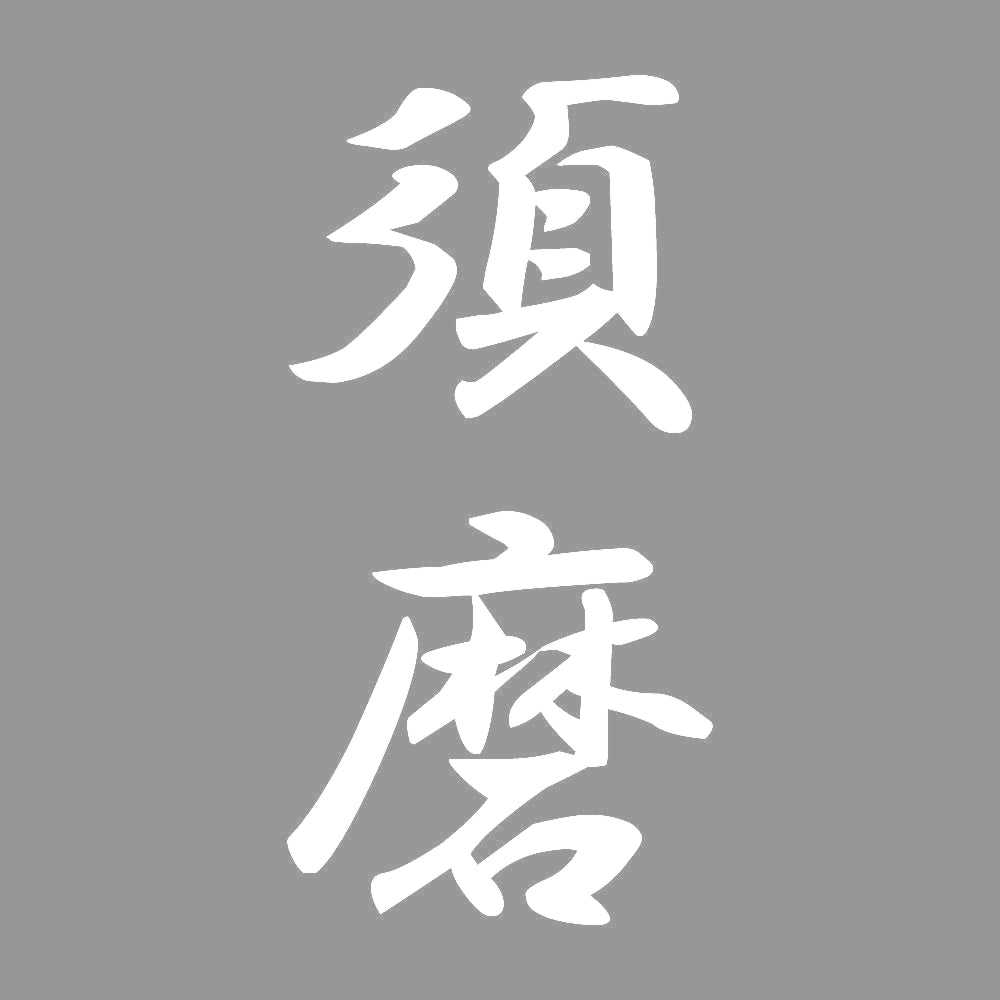須磨 縦書き (A) 7