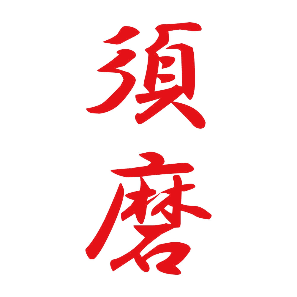 須磨 縦書き (A) 8