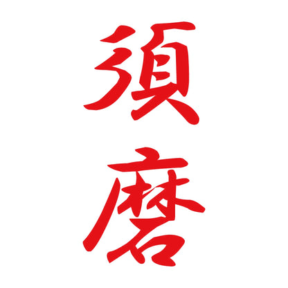 須磨 縦書き (A) 8