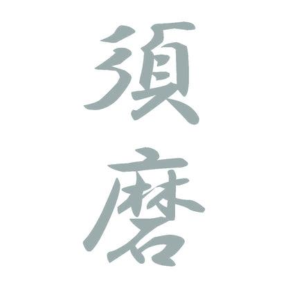 須磨 縦書き (A) 10