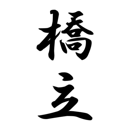 橋立 縦書き (A)