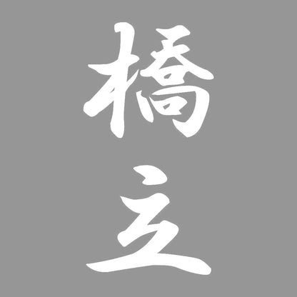 橋立 縦書き (A) 7