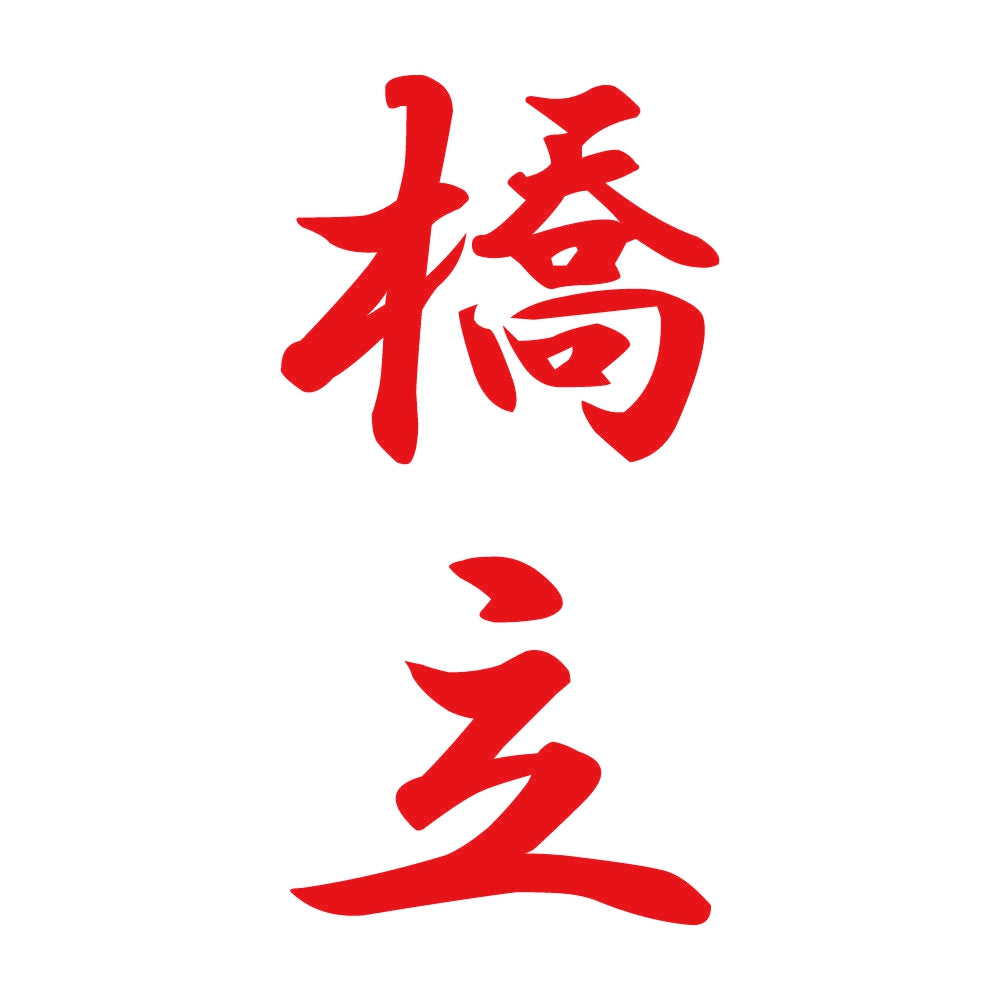 橋立 縦書き (A) 8