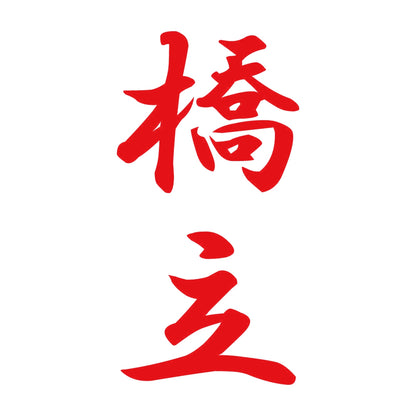 橋立 縦書き (A) 8
