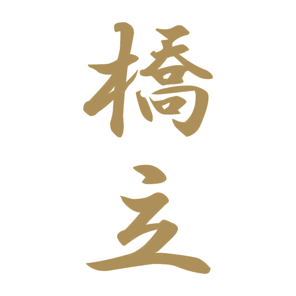 橋立 縦書き (A) 9