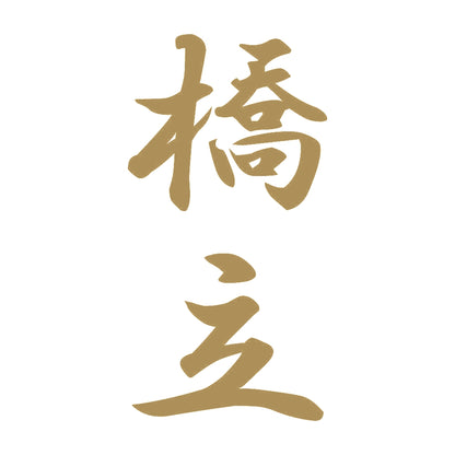 橋立 縦書き (A) 9