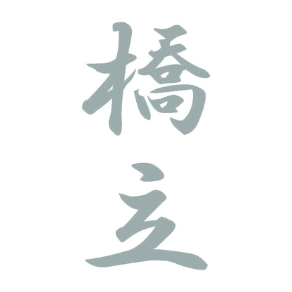 橋立 縦書き (A) 10