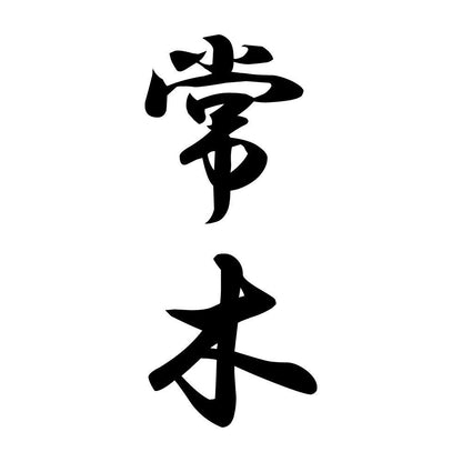 常木 縦書き (A)