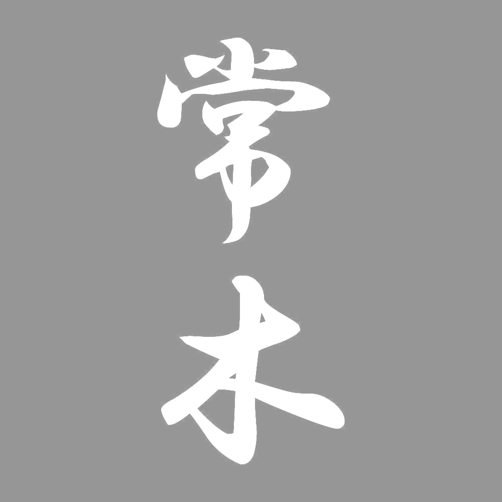 常木 縦書き (A) 7
