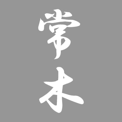 常木 縦書き (A) 7