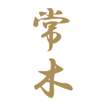 常木 縦書き (A) 9