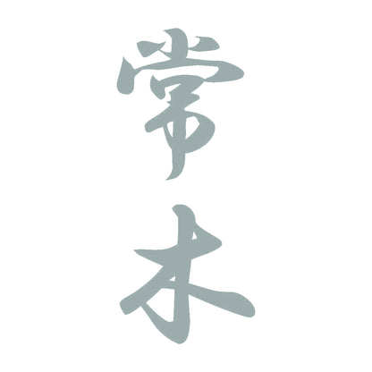 常木 縦書き (A) 10